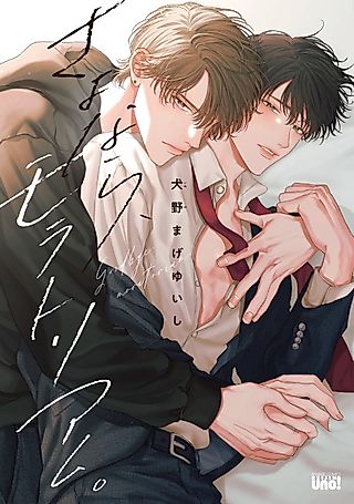 Cover image for the manga called Goodbye, Moratorium.