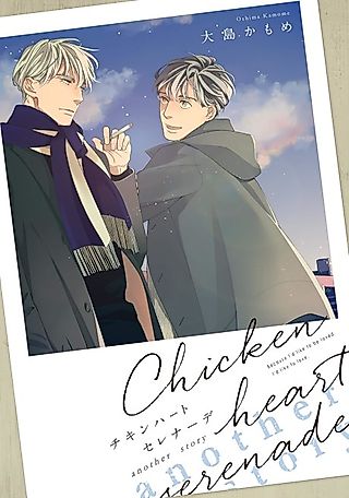 Cover image for the manga called Chicken Heart Serenade: another story