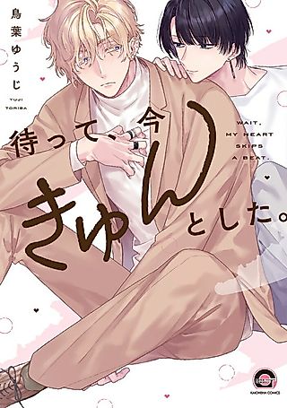 Cover image for the manga called Wait, My Heart Just Skipped a Beat