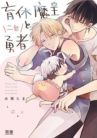 Cover image for the manga called Satan on Parental Leave and His Fake Hero