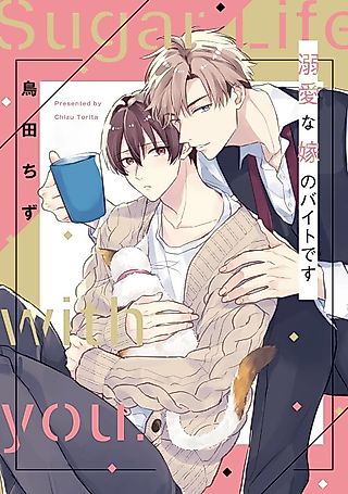 Cover image for the manga called Sugar Life With You