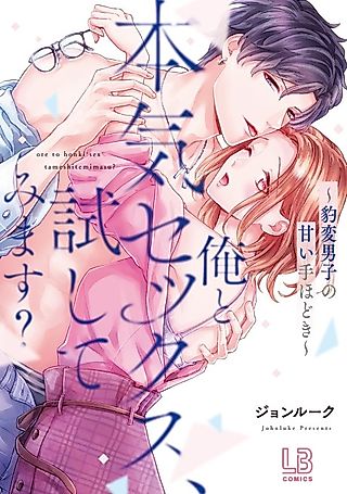 Cover image for the manga called Wanna Try having Passionate Sex with Me? - A Wolf in Sheep's Clothing -