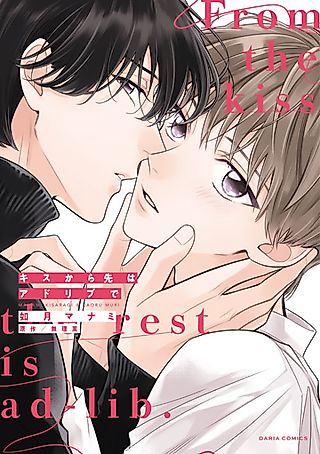 Cover image for the manga called From the kiss the rest is ad-lib