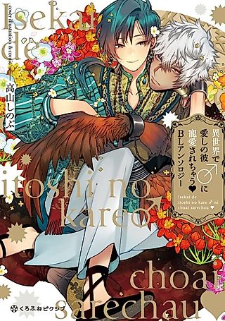Cover image for the manga called A Different World Where You Will Be Shown Affection by the Man♂ You Love BL Anthology