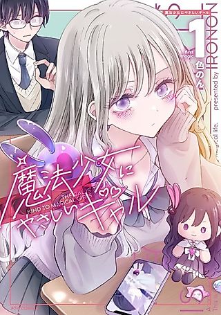 Cover image for the manga called Gal Who Are Kind to Magical Girls