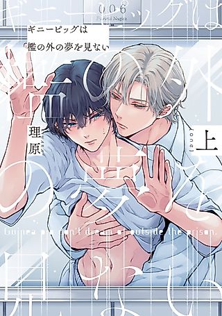 Cover image for the manga called Guinea Pig Don't Dream of Outside the Prison.