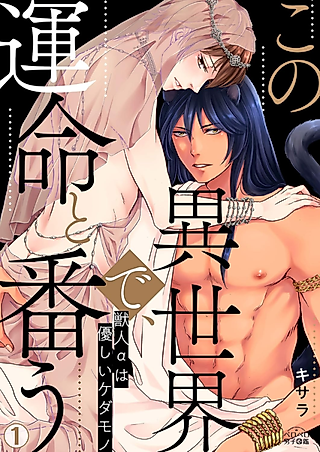 Cover image for the manga called Fighting Fate In This Other World - My Alpha Male Is A Gentle Beast -