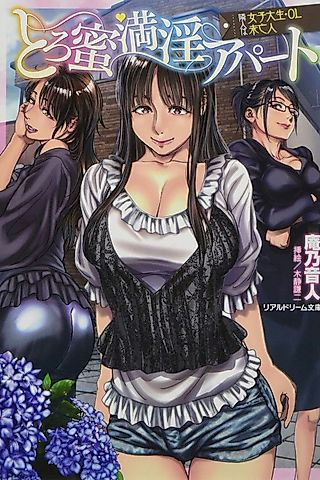 Cover image for the novel called Toromitsu Manin Apart: Rinjin wa Joshi Daisei, OL, Miboujin