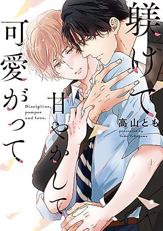 Cover image for the manga called Shitsukete Amayaka Shite Kawaigatte