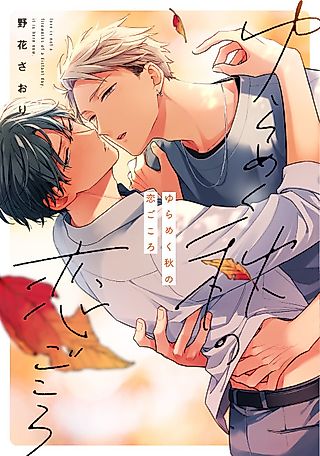 Cover image for the manga called Yurameku Aki no Koigokoro