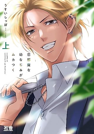 Cover image for the manga called Irritated By My Childhood Friend Love Hindrance