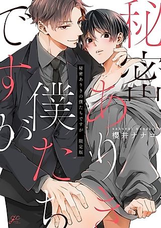 Cover image for the manga called Himitsu Ariki no Bokutachi desu ga