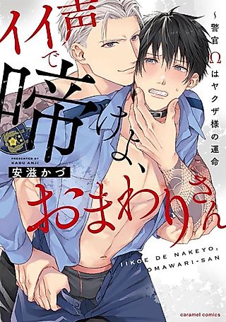 Cover image for the manga called Moan, Officer - An Omega Policeman is a Yakuza's Destined Partner