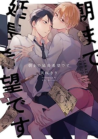 Cover image for the manga called Asa made Enchou Kibou desu