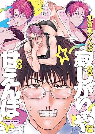 Cover image for the manga called Kagami-kun wants to be loved