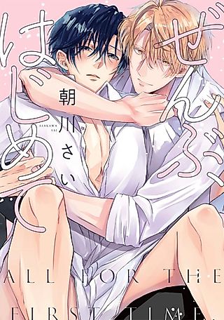 Cover image for the manga called All For The First Time