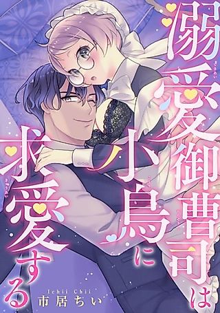 Cover image for the manga called Dekiai Onzoushi wa Kotori ni Kyuuaisuru
