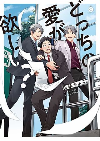 Cover image for the manga called Which Love Do You Want?