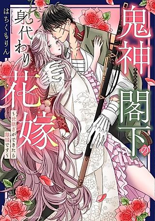 Cover image for the manga called Becoming the Demon Lieutenant General's Stand-In Bride ~Once An Heir is Born, We Must Part~