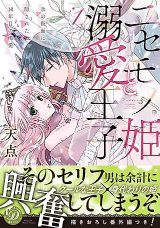 Cover image for the manga called The Fake Princess and the Obsessive Prince: A Decade of Hidden Desires Behind the Ice Mask