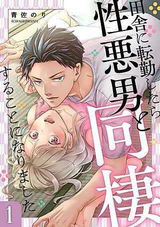 Cover image for the manga called When I Transferred to the Countryside, I Had to Move In With a Jerk