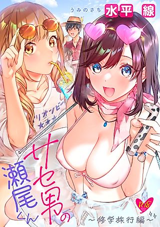 Cover image for the manga called Saseo no Seo-kun: Shuugaku Ryokou-hen