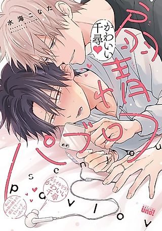 Cover image for the manga called Arousal Pavlov