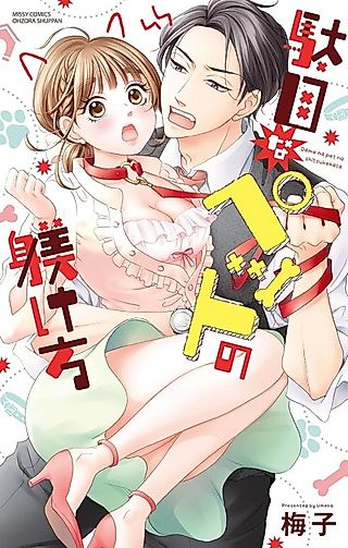 Cover image for the manga called How to Train a Useless Pet