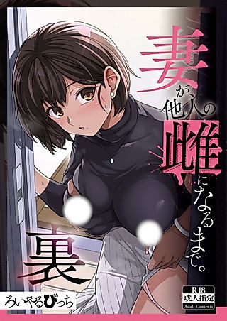 Cover image for the manga called Tsuma ga Tanin no Mesu ni Naru made. Ura: Short Cut Kyonyuu Tsuma Sasaki Misaki-hen