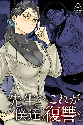 Cover image for the manga called Sensei e, Kore ga Boku-tachi no Fukushuu desu.