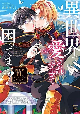 Cover image for the manga called I'm in Trouble Because I'm Loved So Much in This Different World!