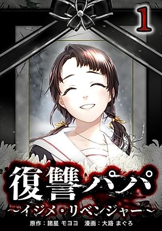 Cover image for the manga called Papa's Revenge: Bullies Revenger