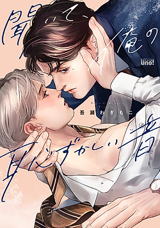Cover image for the manga called Kiite, Ore no Hazukashii Oto