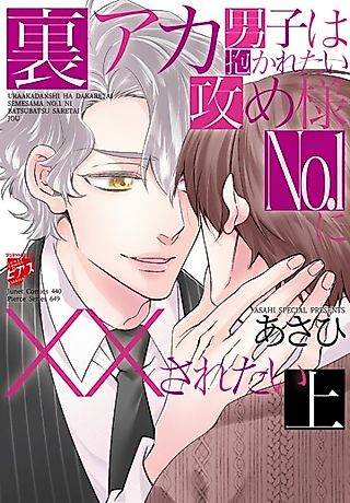 Cover image for the manga called Uraaka Danshi wa Dakaretai Seme-sama No.1 ni XX Saretai