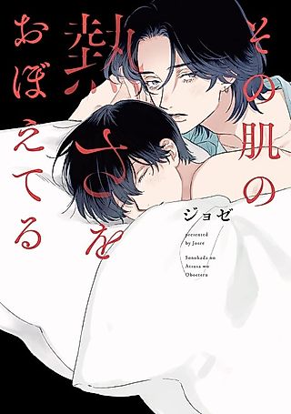 Cover image for the manga called Committing Your Warm Skin to Memory