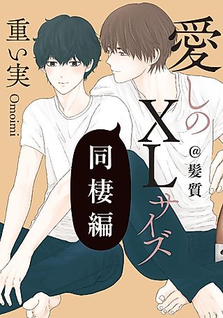 Cover image for the manga called Itoshi no XL Size: Dousei-hen @ Kamishitsu