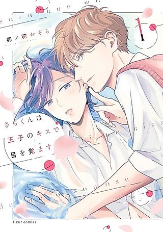 Cover image for the manga called Sara-kun is Awoken by the Prince's Kiss