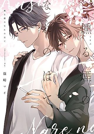 Cover image for the manga called The Smoke-Stained Ruins of What Once Was