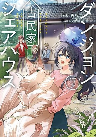 Cover image for the novel called Dungeon Tsuki Kominka Share House
