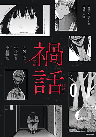 Cover image for the manga called Magabanashi: Ghost Stories Spreading on Social Media
