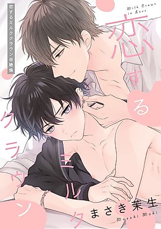 Cover image for the manga called Koisuru Milk Crown @ Zetsurin