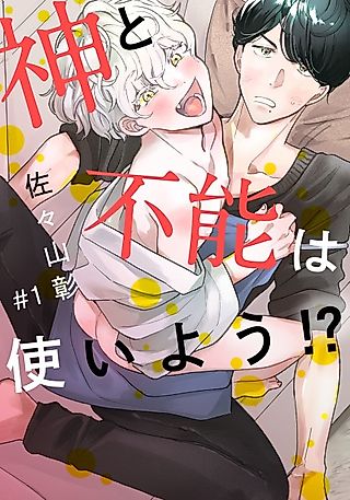Cover image for the manga called Use a God Right, and the Impossible Can Happen!?