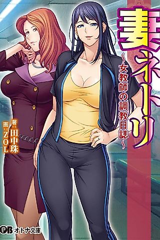 Cover image for the novel called Tsuma Netori: Onna Kyoushi no Chokyou Nisshi