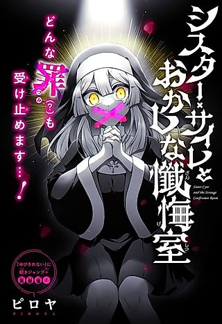 Cover image for the manga called Sister Cyre and the Strange Confession Room
