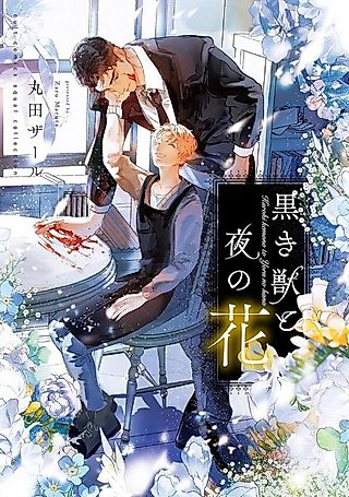 Cover image for the manga called The Black Beast and the Night Flower