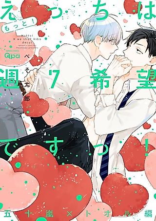 Cover image for the manga called Motto! H wa Shuu-7 Kibou desu! Igarashi x Tooru-hen