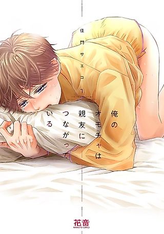Cover image for the manga called My "Toy" is Connected to My Best Friend