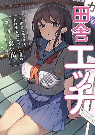 Cover image for the manga called Countryside Sex: Naughty Memories of a Summer Spent with a Naughty Girl from the Countryside Anthology Comic