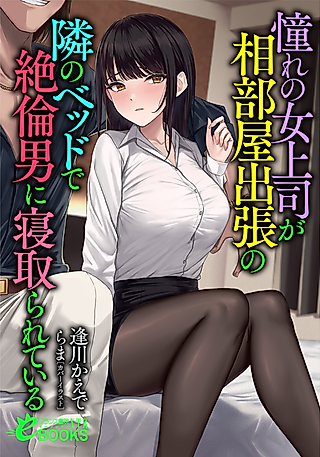 Cover image for the novel called Akogare no Onna Joushi ga, Aibeya Shucchou no Tonari no Bed de Zetsurin Otoko ni Netorarete Iru