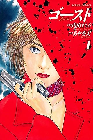 Cover image for the manga called Ghost (UCHIYAMA Mamoru)
